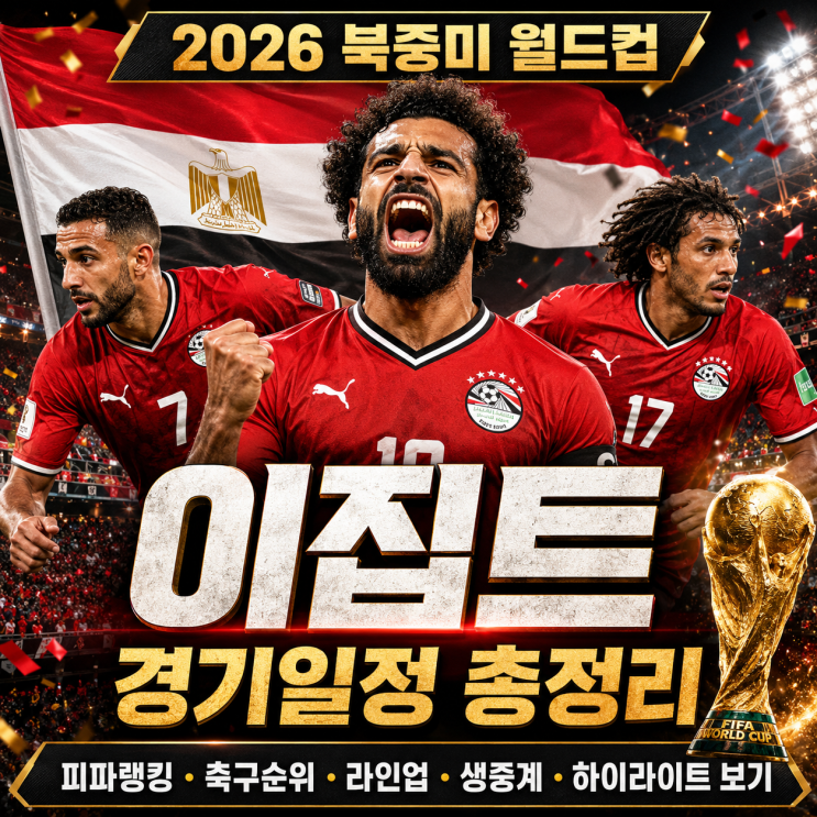 2026 북중미 월드컵 <b>이집트</b> 경기일정 총정리｜<b>피파랭킹</b>... 