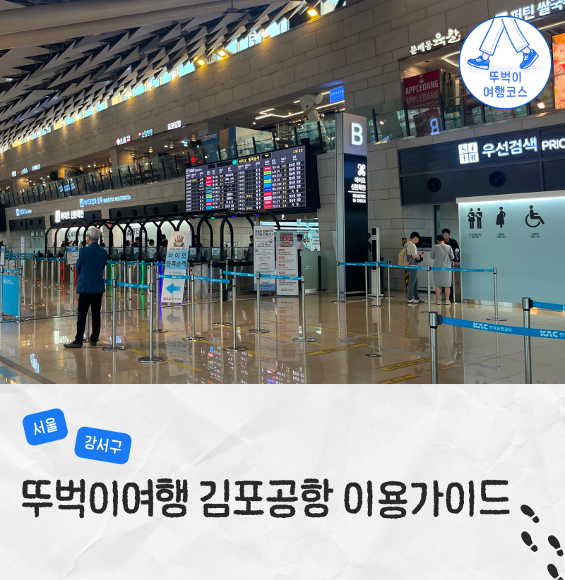 김포공항 국내선 지하철 빨리 가는법 체크인 시간 꿀팁