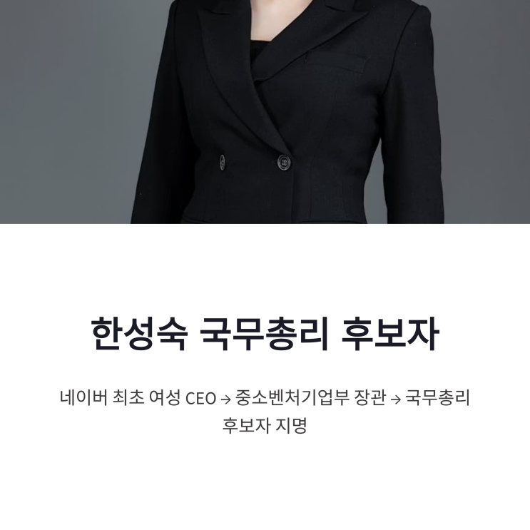 <b>한성숙 장관 프로필</b> 국무총리 후보자 지명과 네이버 대표 경력... 