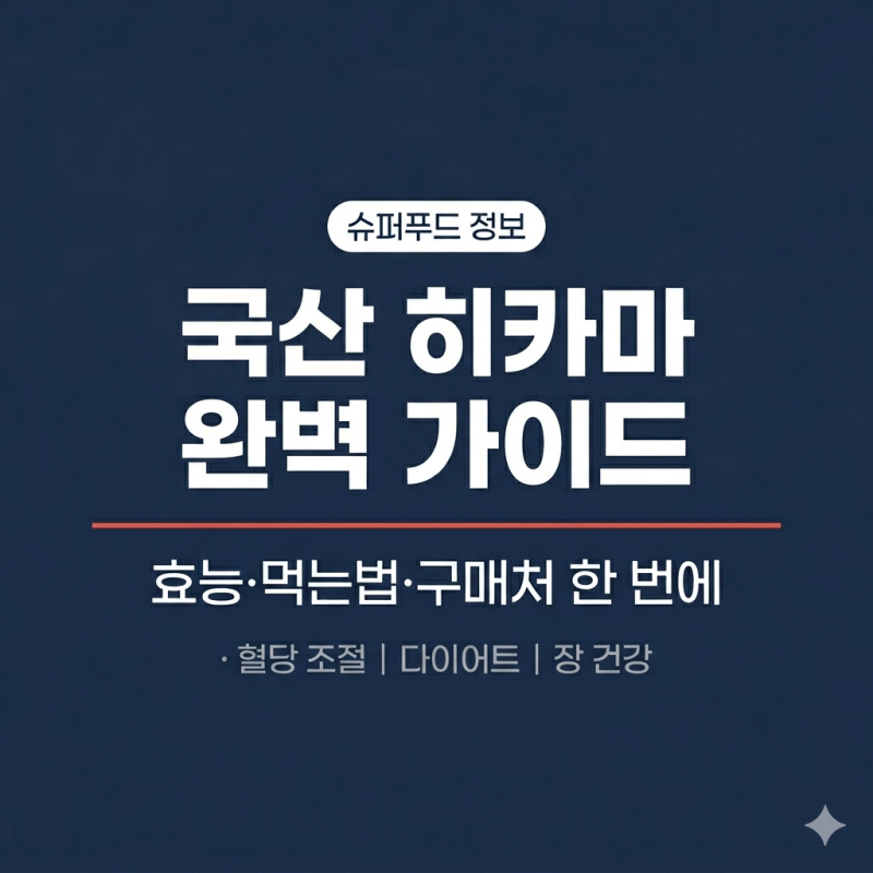 히카마 효능 7가지, 직접 먹어보고 정리했습니다