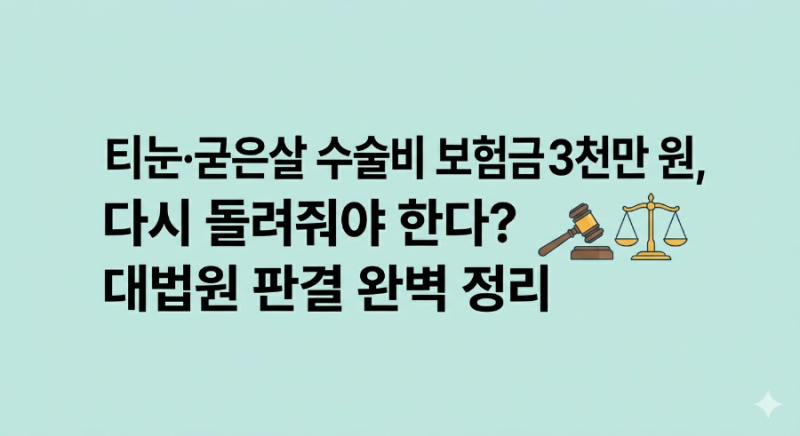티눈. 굳은살 수술비 보험금 3천만 원, 다시 돌려줘야 한다? 대법원 판결 완벽 정리