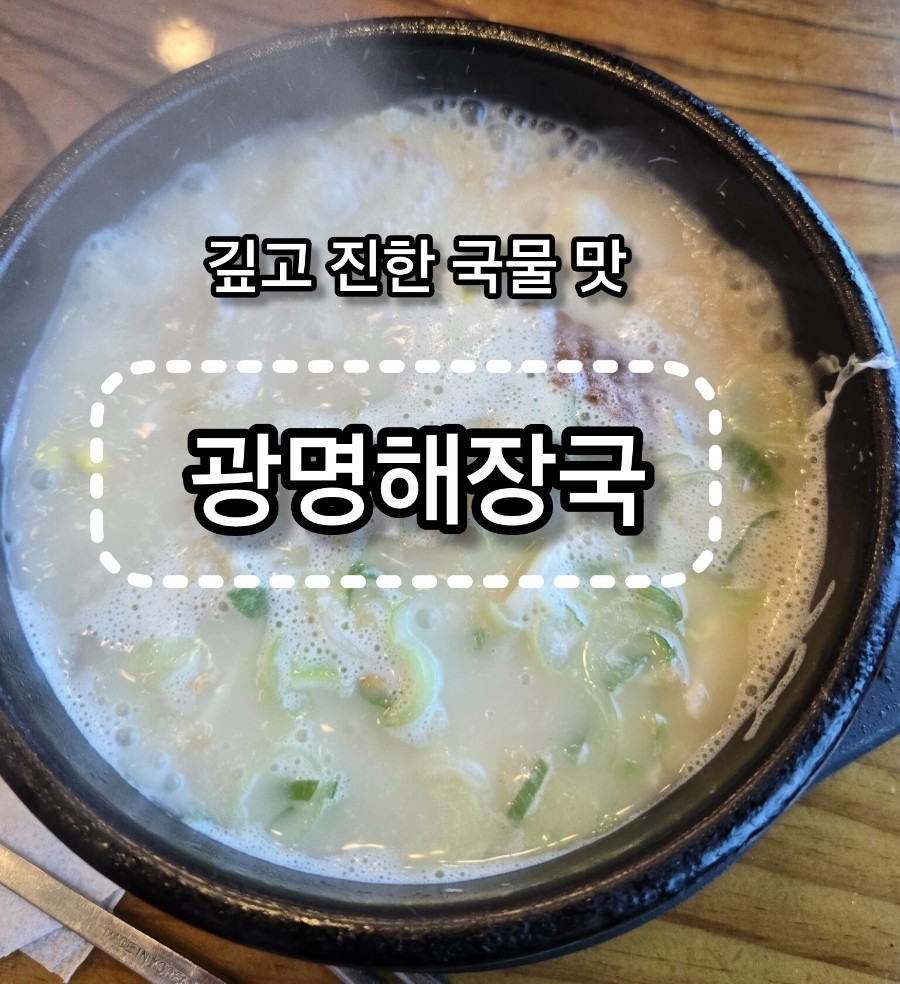 광명해장국 사진 1