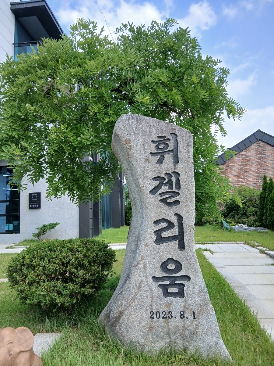 휘겔리움 사진 3