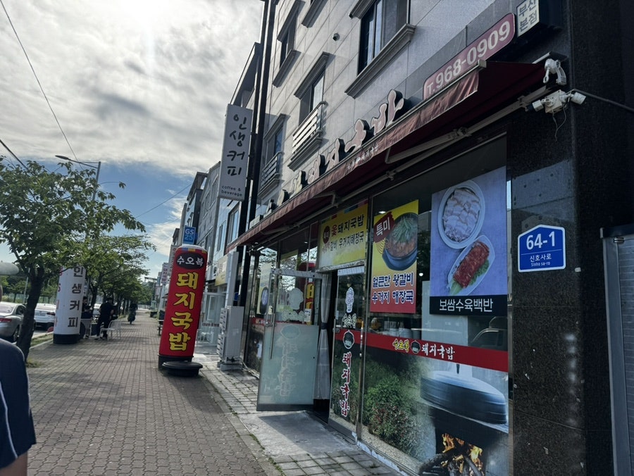 수오복 가마솥돼지국밥 사진 2