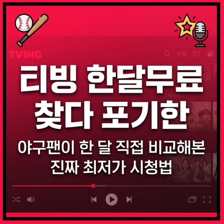  티빙 한달무료 찾다 포기한 야구팬이 한 달 직접 비교해본 진짜 최저가 시청법