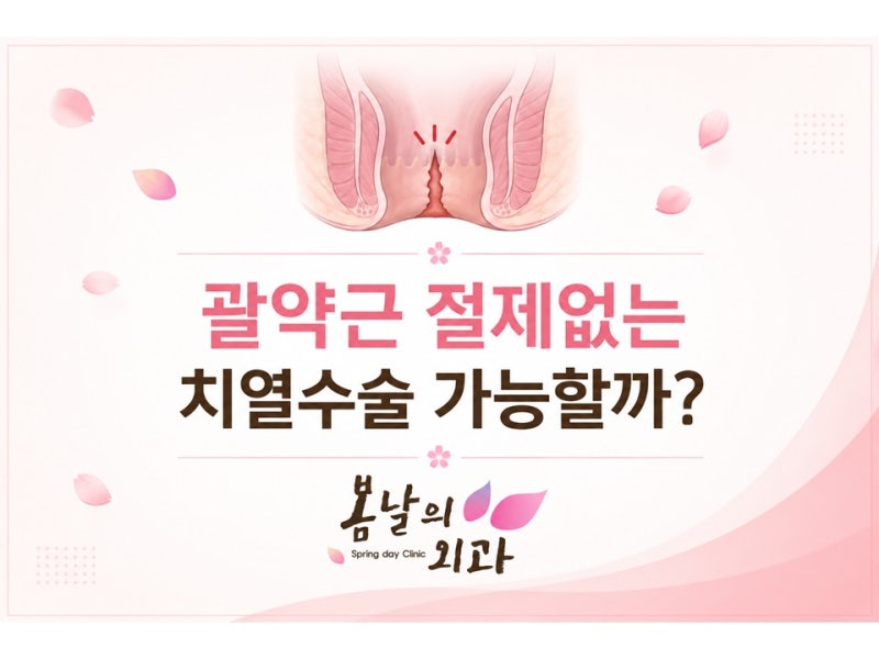 걱정돼서 치열수술후기 찾으세요? 괄약근 비절제 치열수술도 가능합니다!