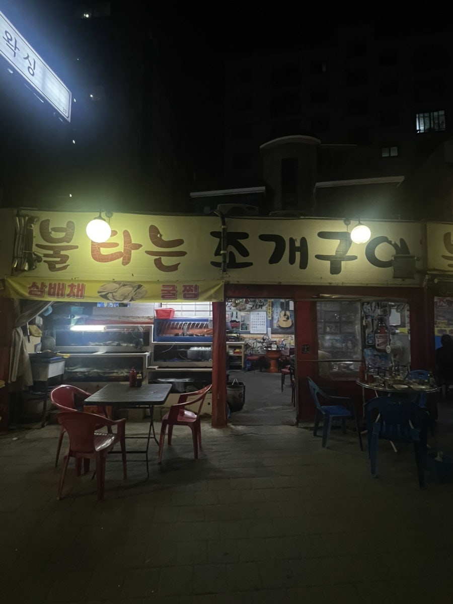 불타는조개구이 사진 1