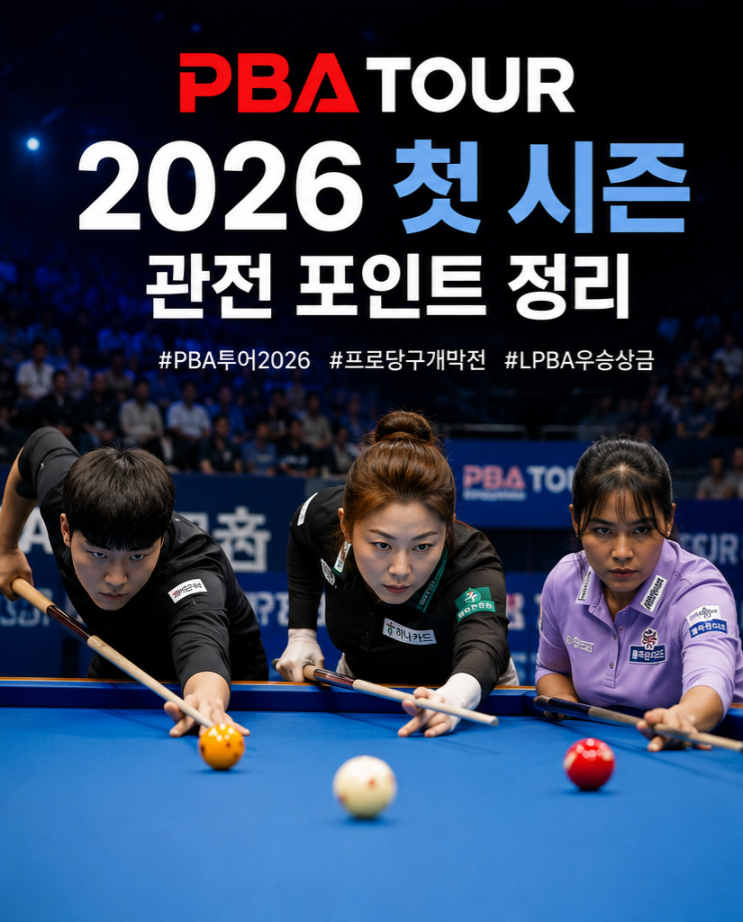 <b>pba 투어</b> 2026 첫 시즌 관전 포인트 정리