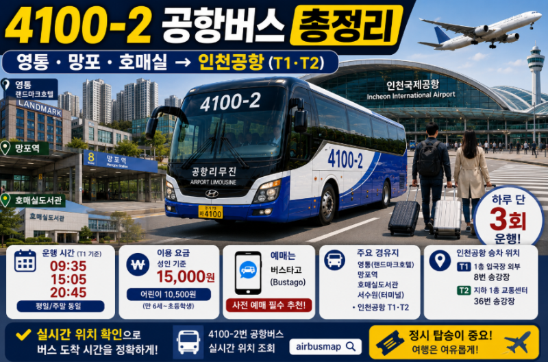 4100-2번 공항버스 시간표 요금 예매 노선 총정리 (영통 망포역 호매실 서수원터미널에서 인천....