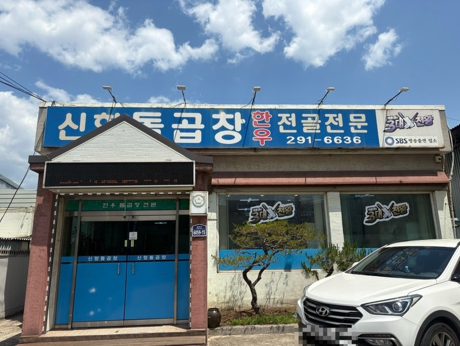 신항돌곱창 사진 1