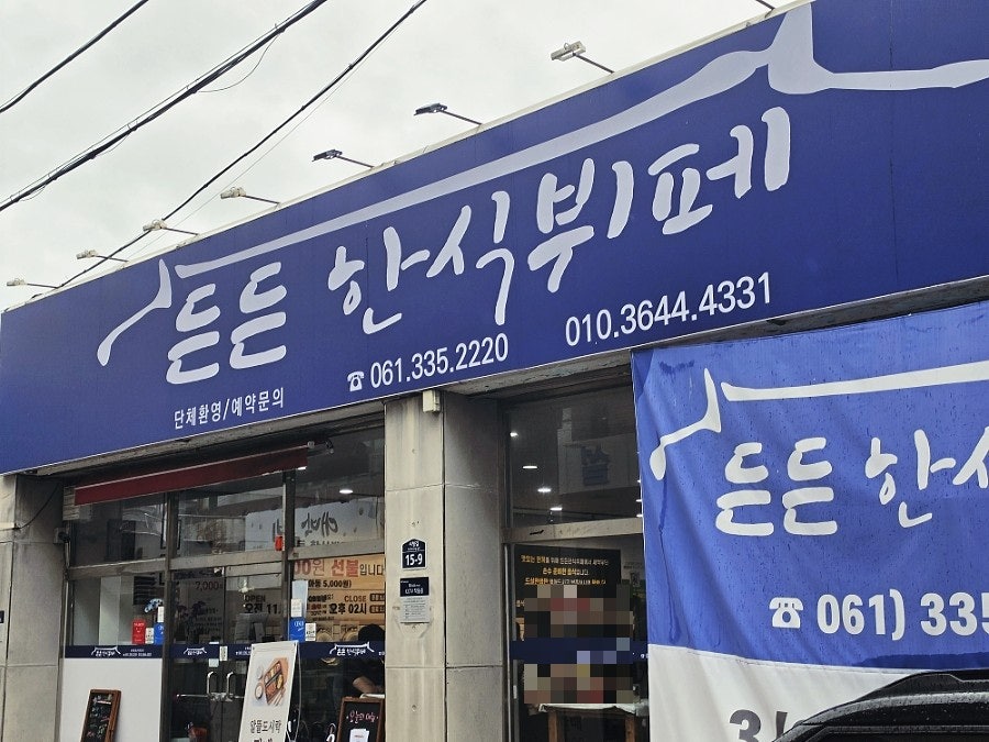 든든 한식뷔페 사진 1