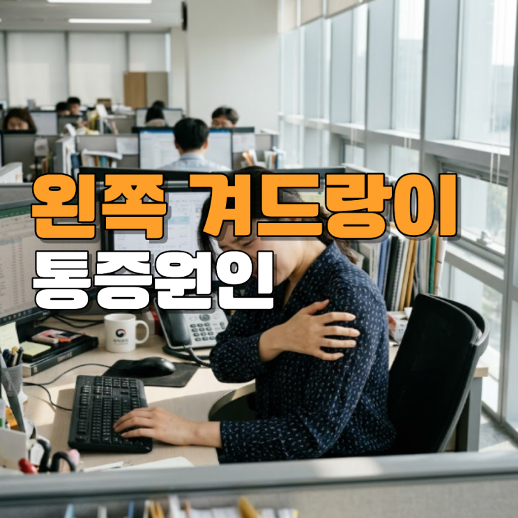  왼쪽 겨드랑이 통증 의외의 원인 많습니다 단순한 근육통 아님