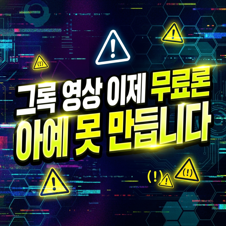  그록 영상 제작 잘 뽑는 방법, 슈퍼그록 결제 전과 후 차이