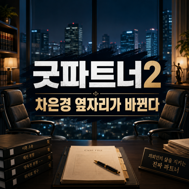 장나라 새 파트너가 김혜윤이라고? 굿파트너2 정보 출연진 방송일