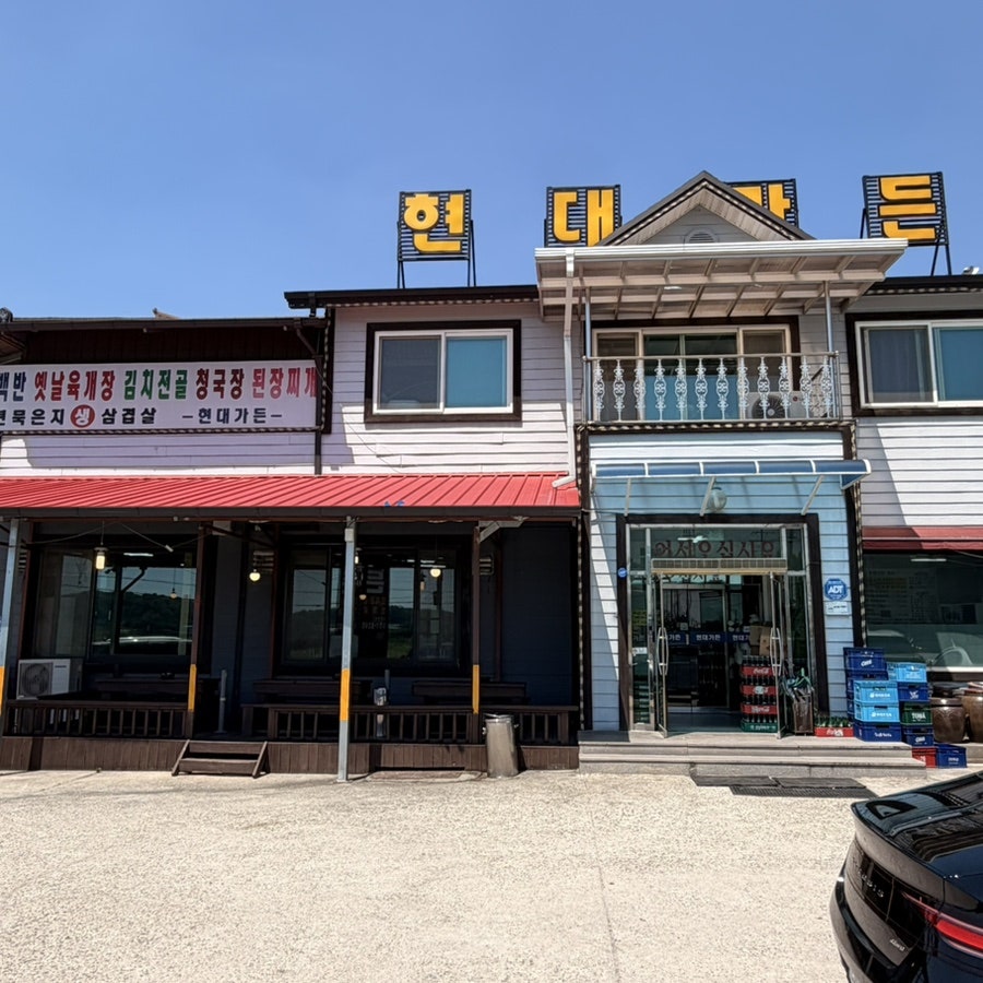 현대가든 사진 1