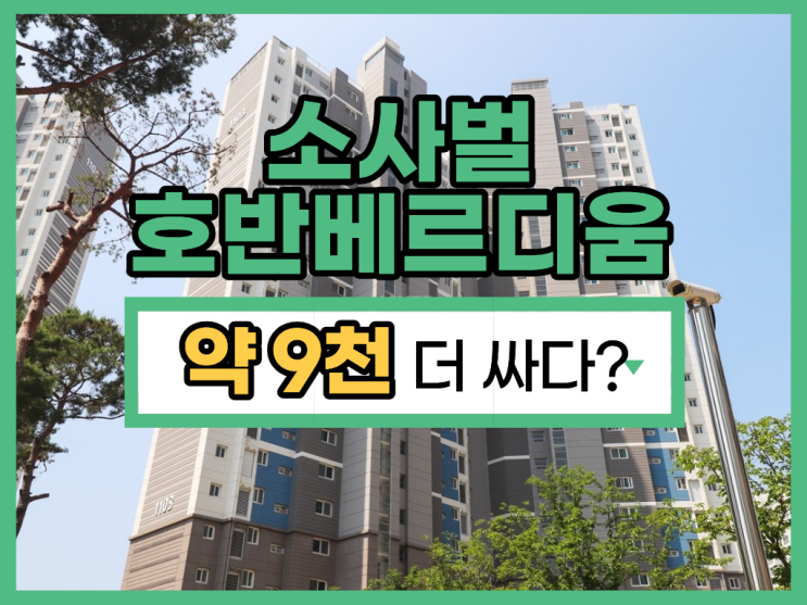  평택아파트매매, 소사벌 호반베르디움 3억 대 선점 기회!