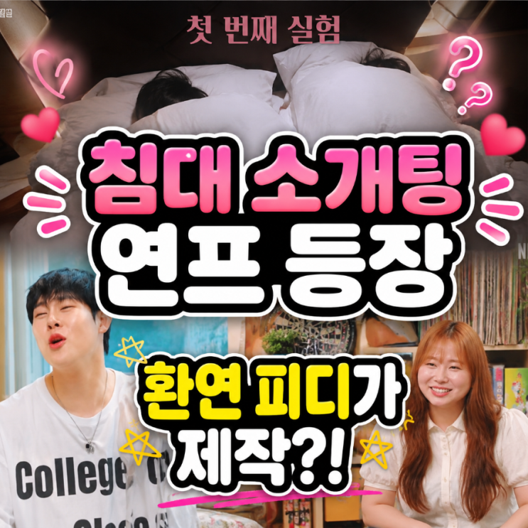 넷플릭스 신작 <b>연애실험실</b> 환승연애 피디 제작