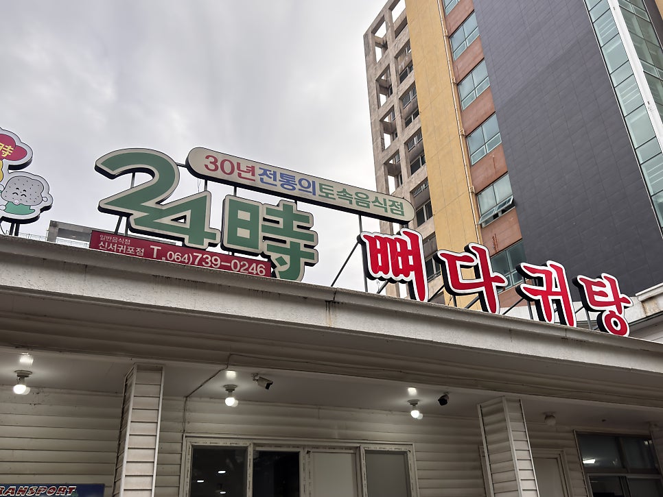 24시뼈다귀탕 사진 3