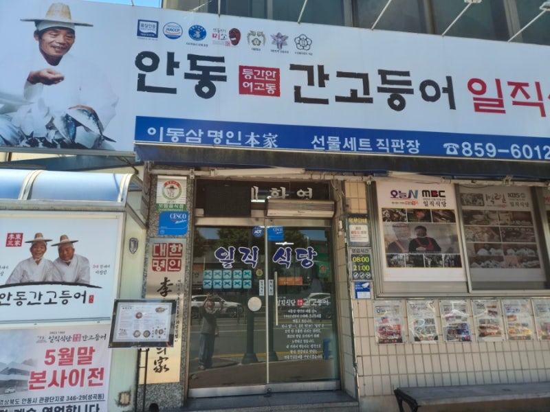 [안동/일직식당] 간고등어정식 맛집 일직식당
