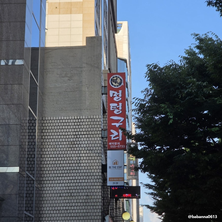 멍텅구리꼼장어 삼성본점 사진 4
