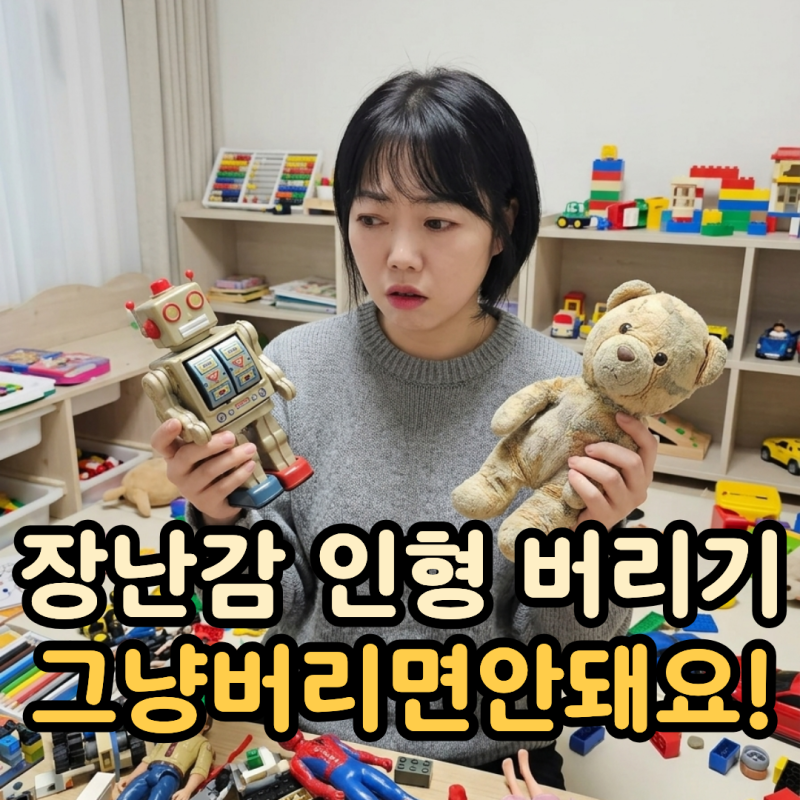 장난감 버리기 인형 버리는법, 소재별로 다 달라요