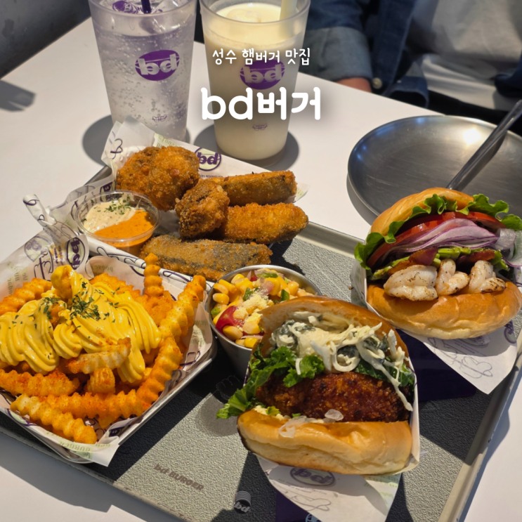  성수역 햄버거 맛집 "bd버거" 성수 데이트 점심 추천 새우버거 후기