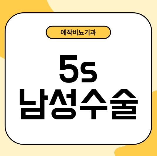 5s 남성수술 비용 효과, 하이스트 비뇨기과 복합수술 추천하는 이유