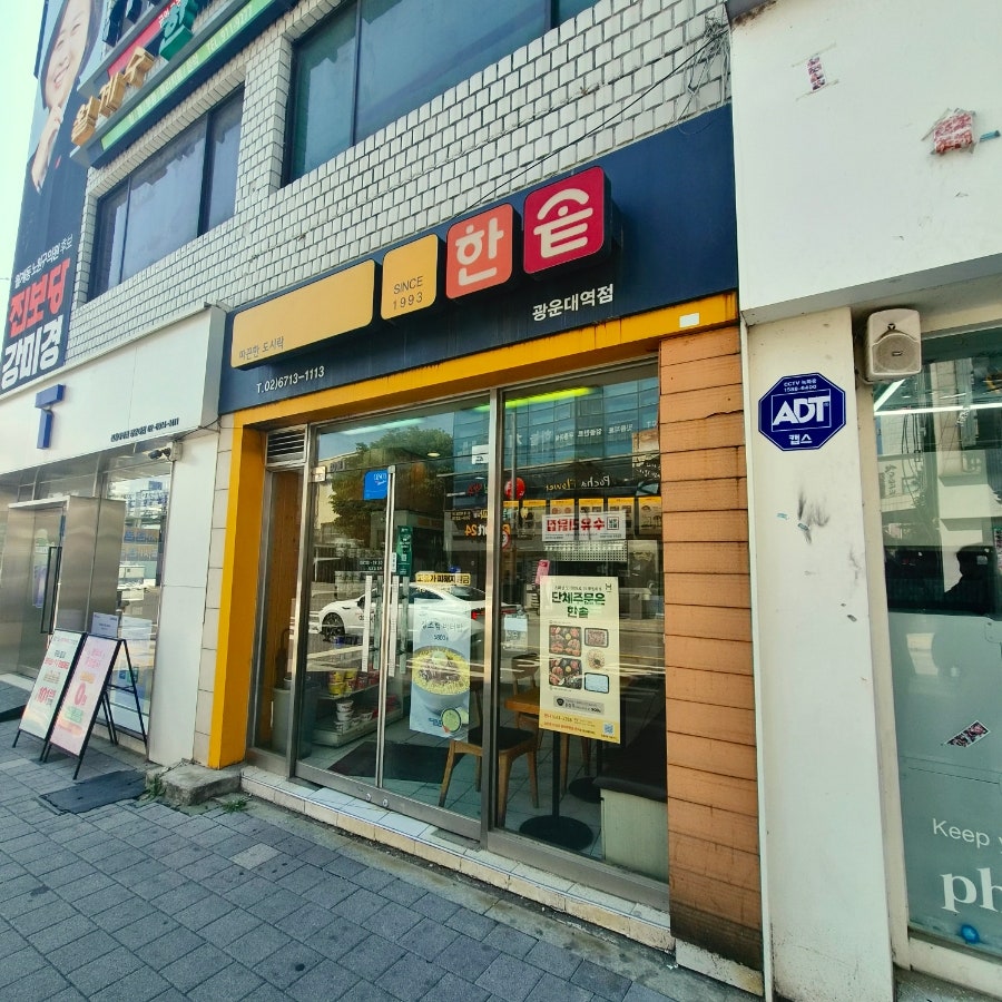 한솥도시락 광운대역점 사진 1