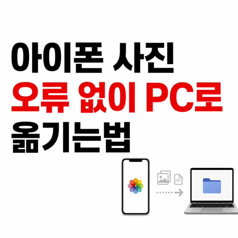 아이폰 사진 오류없이 PC로 옮기는 방법