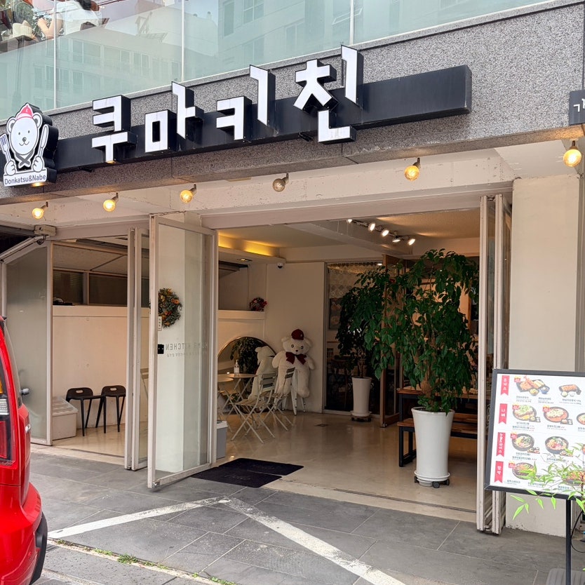 쿠마키친 봉선점 사진 1