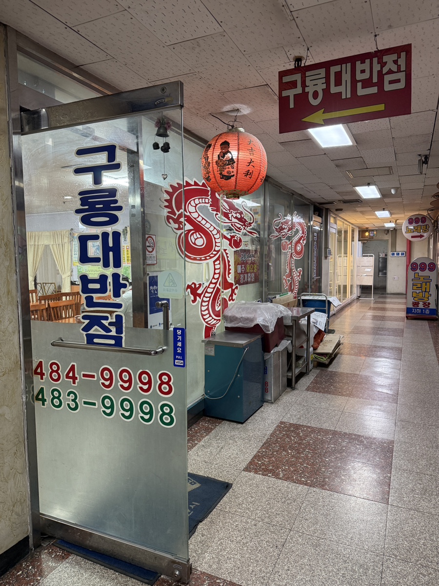 구룡대반점 사진