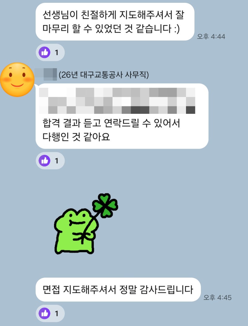 ● 대구교통공사 사무직 디트로 최종 합격 [대구면접학원]