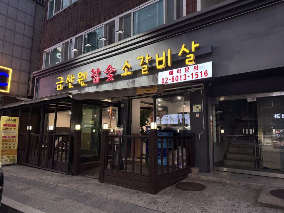 금산원 참숯소갈비살 사진 4
