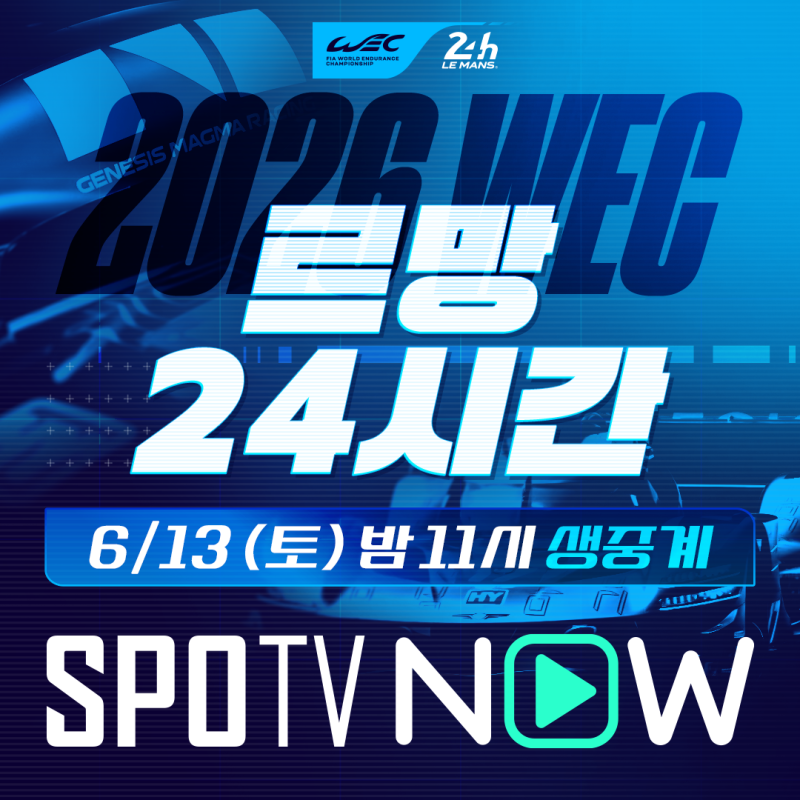 [2026 월드 인듀어런스 챔피언십] 24시간의 사투, 세계 최고의 내구 레이스 '2026 WEC 르망 24시' ....