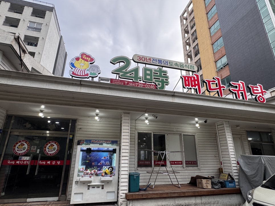 24시뼈다귀탕 사진 2