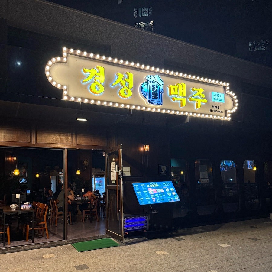 달빛경성맥주 안성점 사진 1