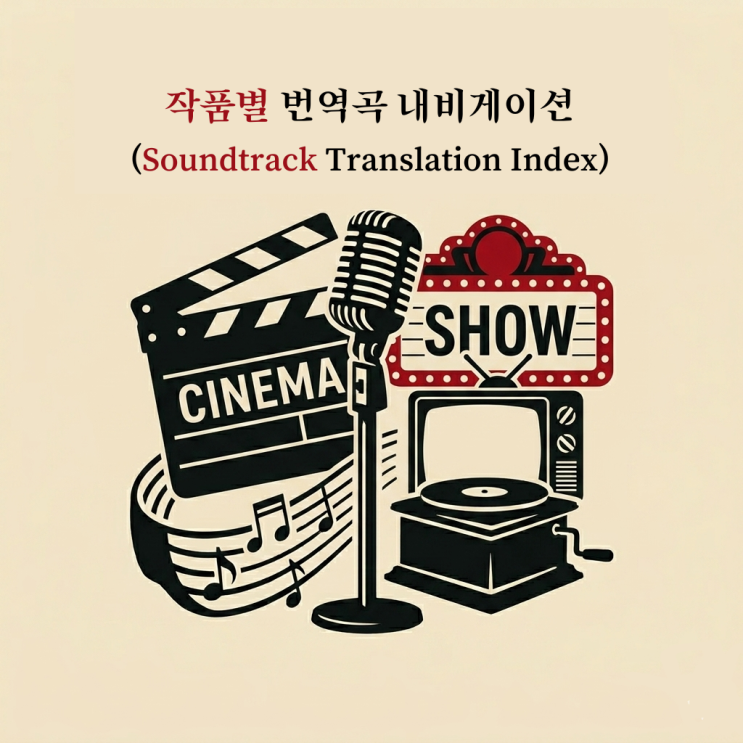  작품별 번역곡 내비게이션(Soundtrack Translation Index)