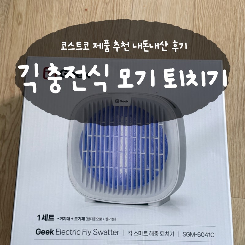 코스크토 제품추천 긱 충전식 모기 퇴치기 Geek 다용도 해충 퇴치기 내돈내산 후기