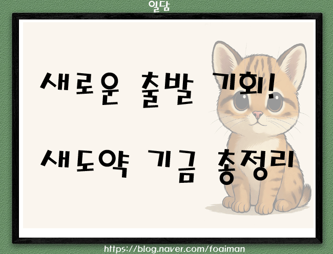  새로운 출발 기회! 새도약기금