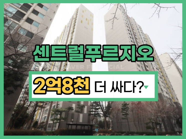  평촌아파트경매 인덕원센트럴푸르지오 주목할 점은?