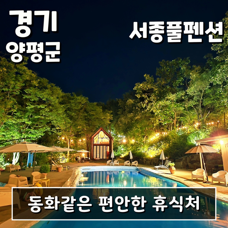 서종 풀펜션 사진 1