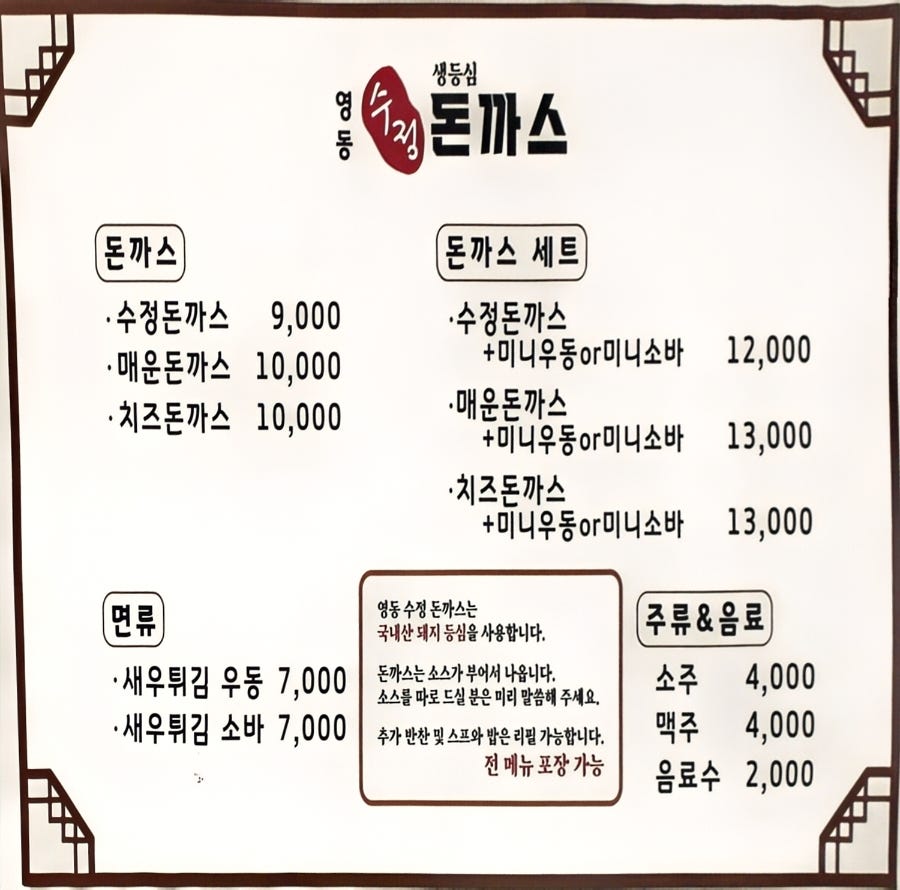 영동수정돈까스 사진 5