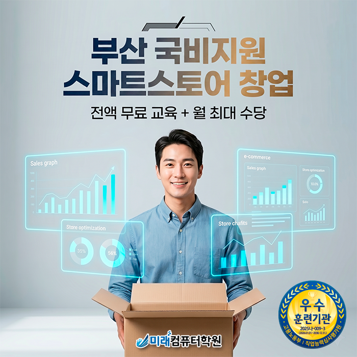  부산·경남 국비지원 스마트스토어 창업 과정 비전공자도 성공하는 1대1 맞춤형 취업 커리큘럼