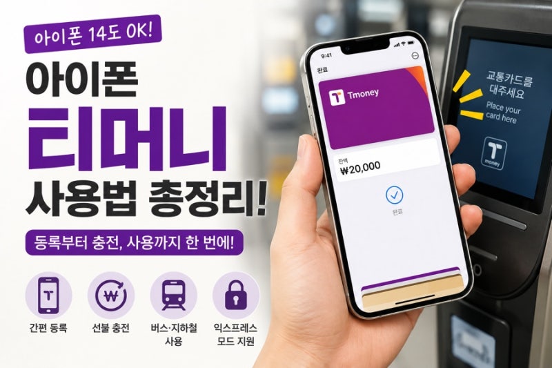 아이폰 티머니 사용법 총정리! 아이폰 14도 이제 교통카드로 태그 OK