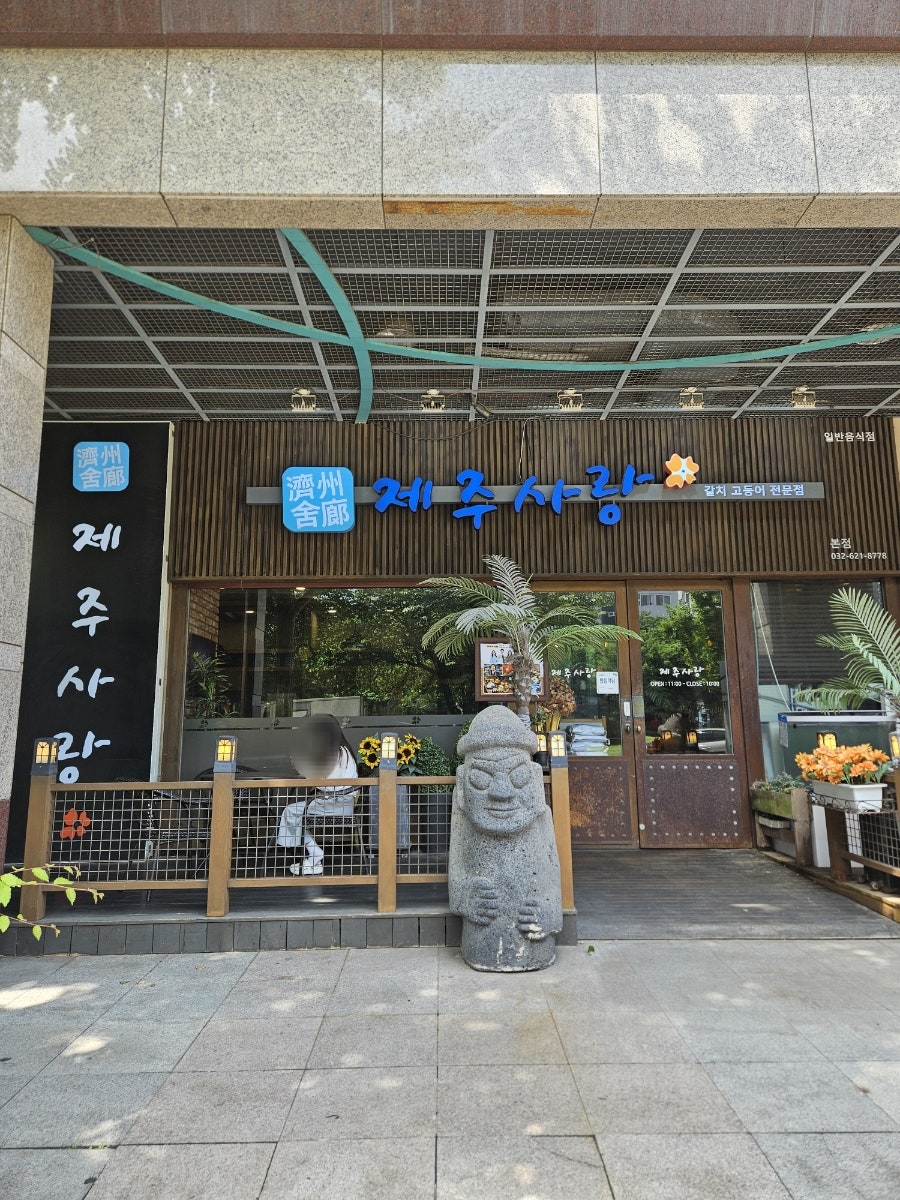 제주사랑 본점 사진 1