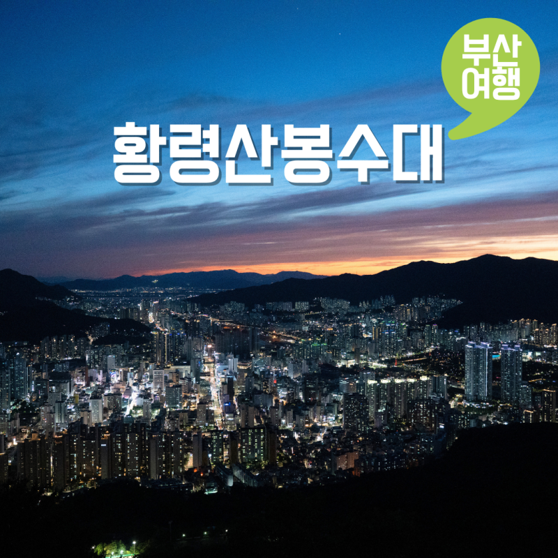 부산 야경 여행 명소 황령산 봉수대 전망대 주차 블루뱅카페 야간데이트 드라이브 코스