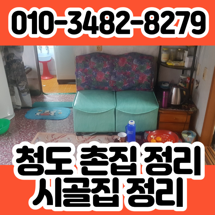  청도촌집정리업체 시골집 폐기물수거 유품정리