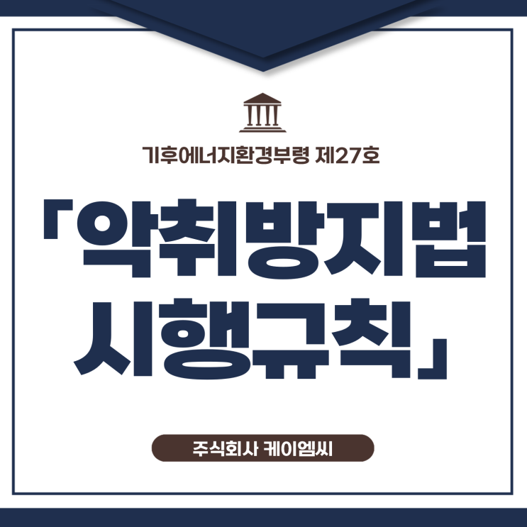 [ 주식회사 케이엠씨 ] 기후에너지환경부령 제27호 「악취방지법 시행규칙」
