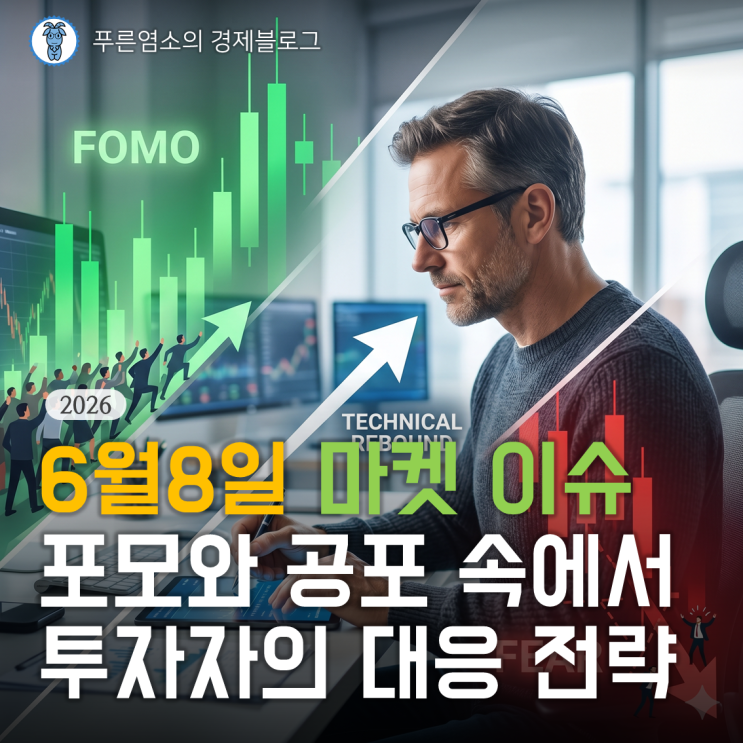  [마켓 이슈] '포모'와 '공포' 속에서 승리하는 투자자의 대응 전략