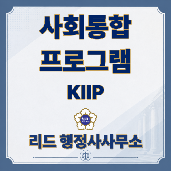  사회통합프로그램(KIIP)이란? 신청 방법·단계·혜택 완전 정리